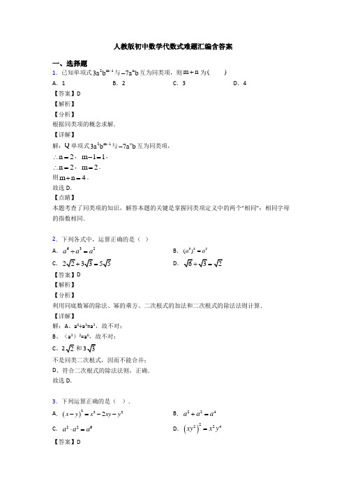 人教版初中数学代数式难题汇编含答案