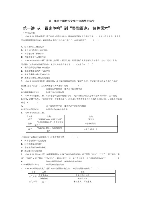 2020年高考历史一轮复习必修3第1单元第1讲从“百家争鸣”到“罢黜百家,独尊儒术”