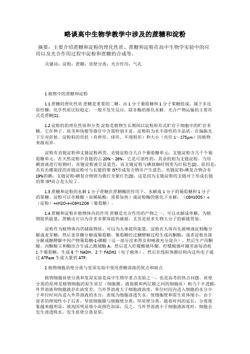 略谈高中生物学教学中涉及的蔗糖和淀粉