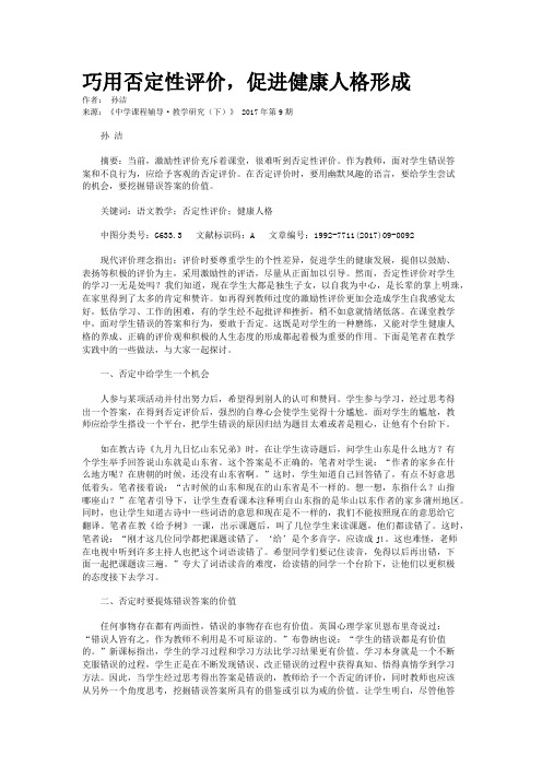 巧用否定性评价,促进健康人格形成