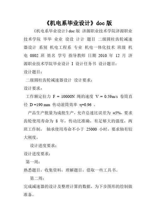 《机电系毕业设计》doc版