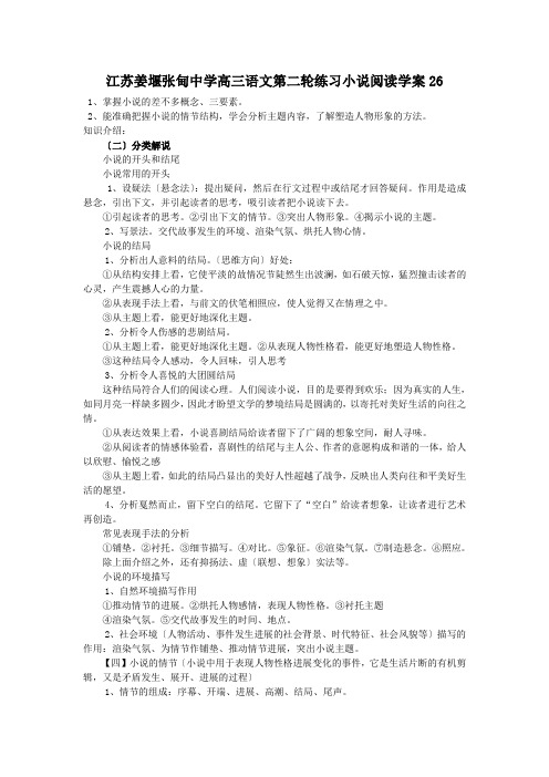 江苏姜堰张甸中学高三语文第二轮练习小说阅读学案26