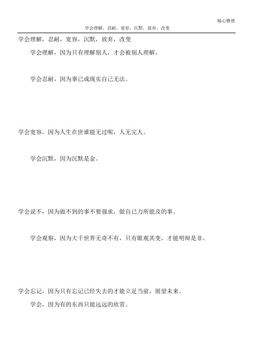 学会理解,忍耐,宽容,沉默,放弃,改变