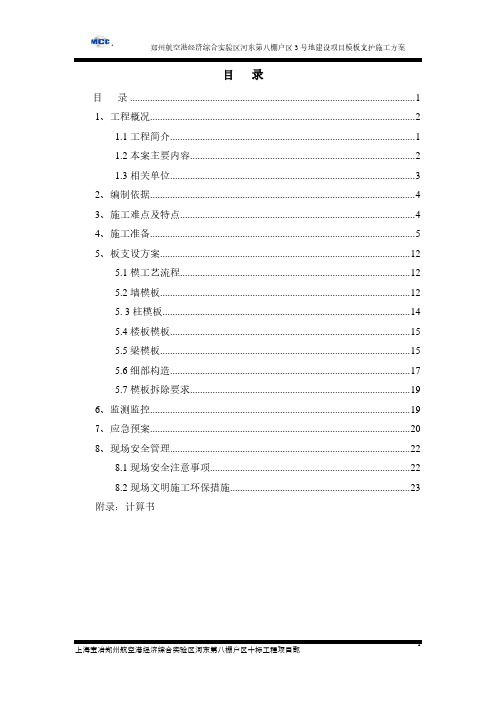 郑州航空港经济综合实验区河东第八棚户区3号地建设项目人防区模板施工方案