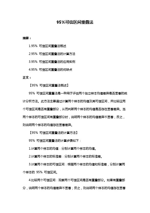 95%可信区间重叠法