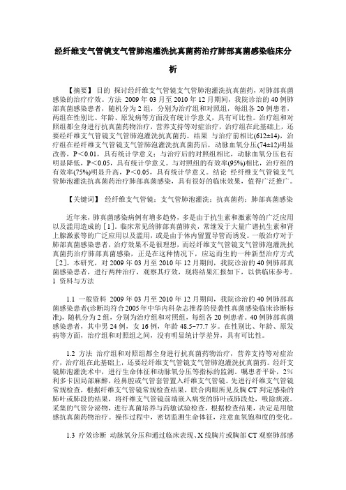 经纤维支气管镜支气管肺泡灌洗抗真菌药治疗肺部真菌感染临床分析