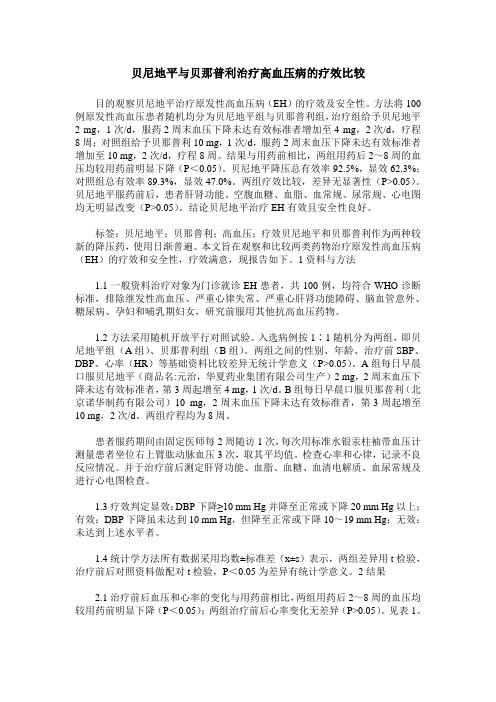 贝尼地平与贝那普利治疗高血压病的疗效比较