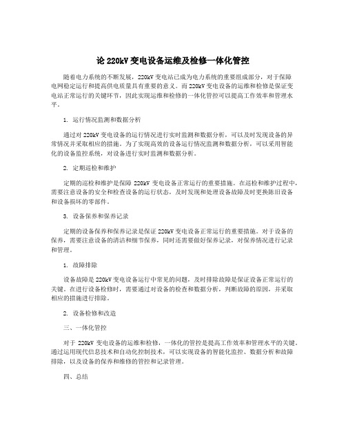 论220kV变电设备运维及检修一体化管控