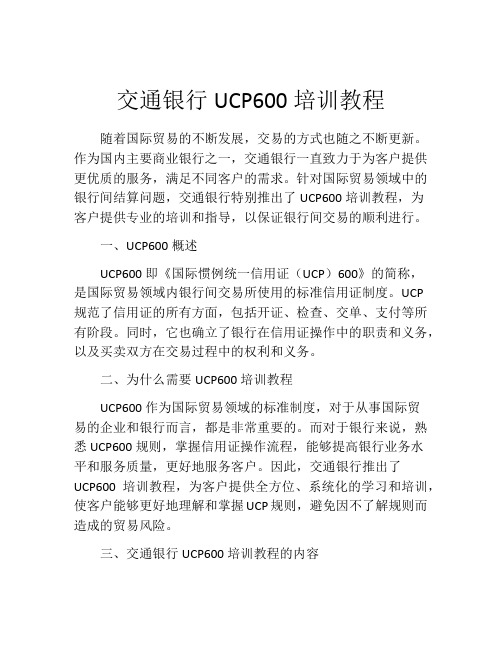 交通银行UCP600培训教程