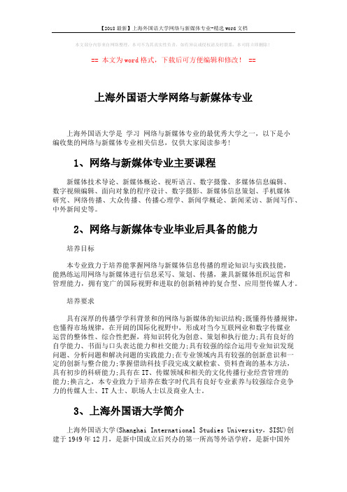 【2018最新】上海外国语大学网络与新媒体专业-精选word文档 (3页)