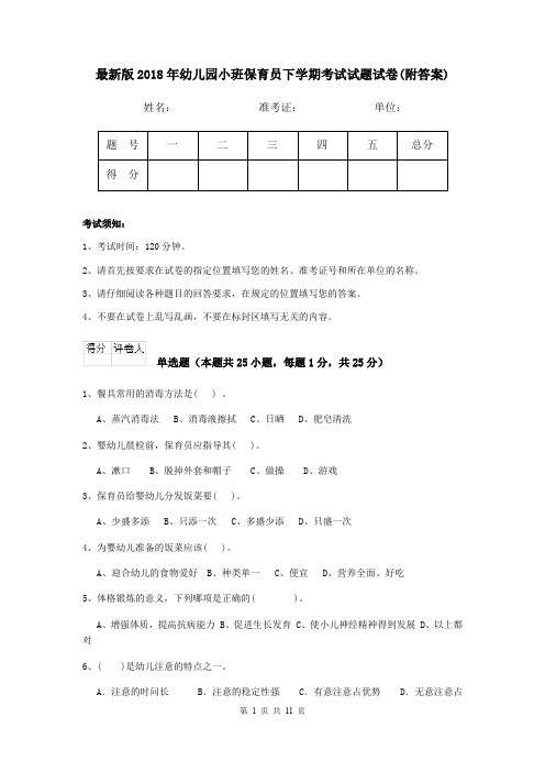 最新版2018年幼儿园小班保育员下学期考试试题试卷(附答案)