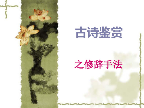 古诗欣赏,修辞手法