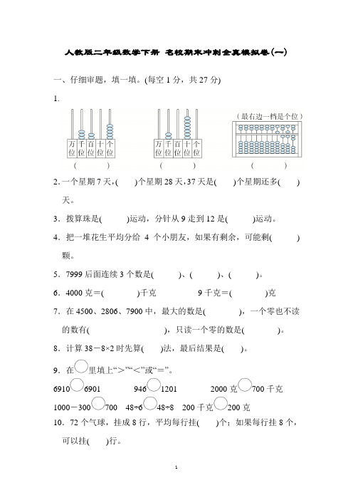 人教版二年级数学下册 名校期末冲刺全真模拟卷(一)(含详解答案)