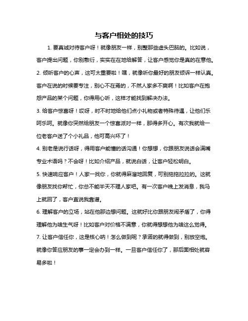 与客户相处的技巧