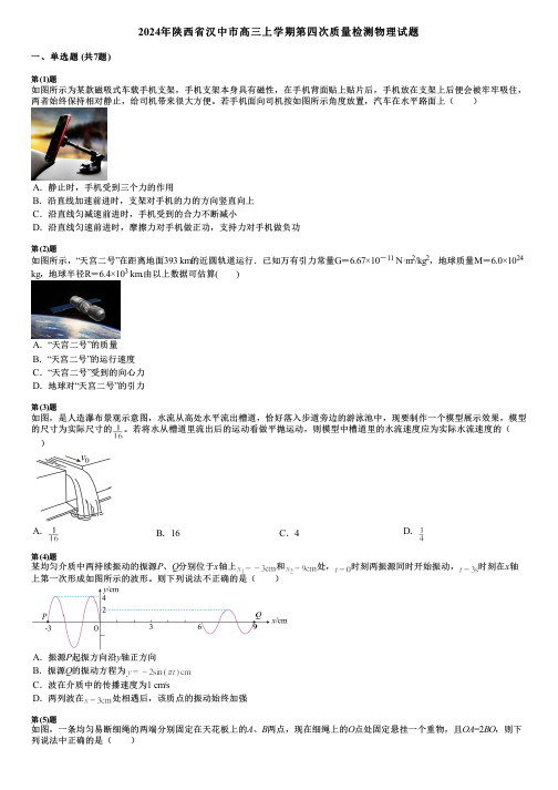 2024年陕西省汉中市高三上学期第四次质量检测物理试题