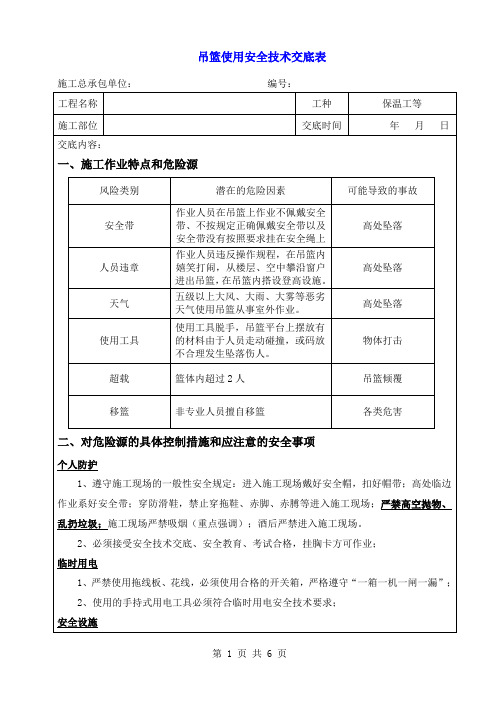 吊篮使用操作安全技术交底