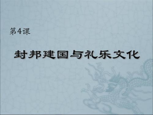 封邦建国与礼乐文化 PPT课件2 华东师大版