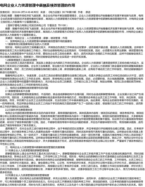 电网企业人力资源管理中薪酬及绩效管理的作用