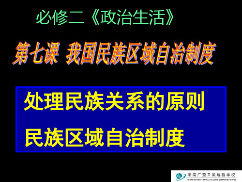 《处理民族关系的原则、民族区域自治制度》复习