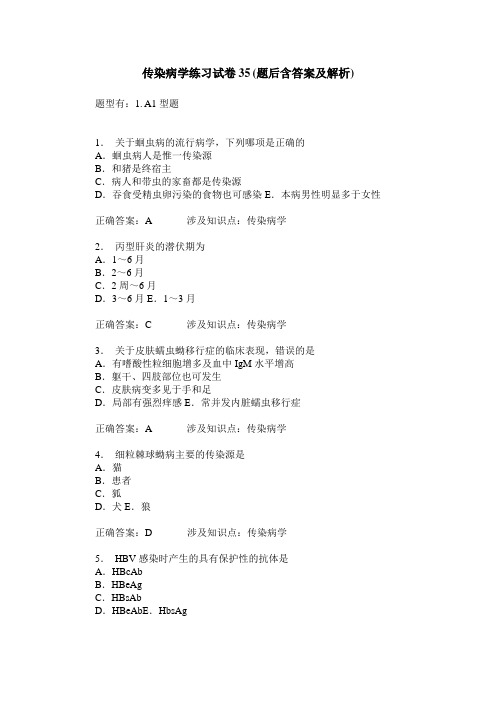 传染病学练习试卷35(题后含答案及解析)