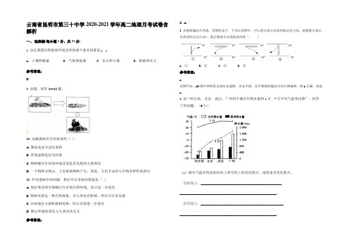 云南省昆明市第三十中学2020-2021学年高二地理月考试卷含解析