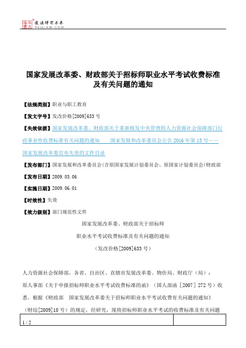 国家发展改革委、财政部关于招标师职业水平考试收费标准及有关问