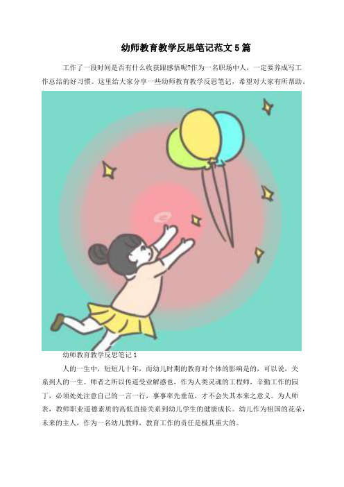 幼师教育教学反思笔记范文5篇