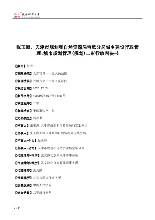 张玉海、天津市规划和自然资源局宝坻分局城乡建设行政管理：城市规划管理(规划)二审行政判决书