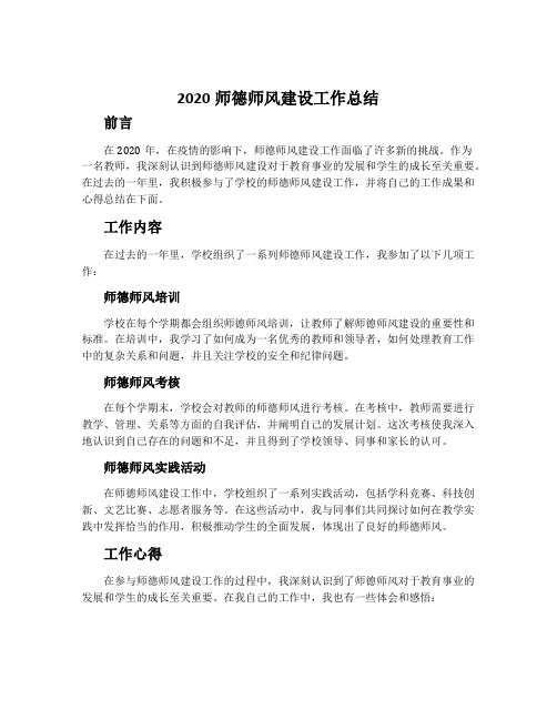 2020师德师风建设工作总结