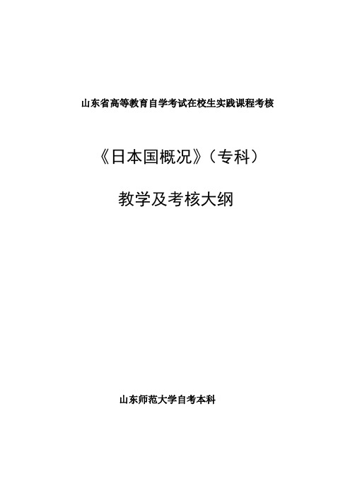 日本国概况  教学及考核大纲资料