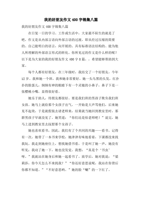 我的好朋友作文400字锦集八篇