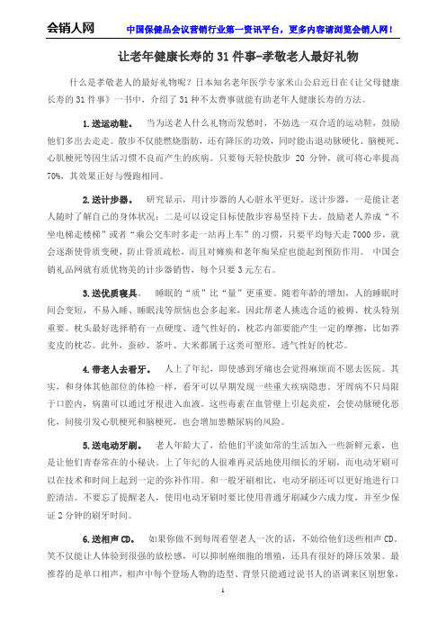 让老年健康长寿的31件事-孝敬老人最好礼物