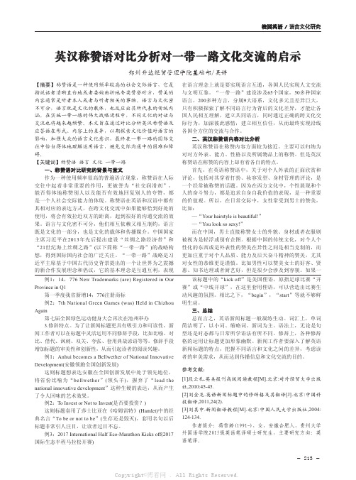 英汉称赞语对比分析对一带一路文化交流的启示 