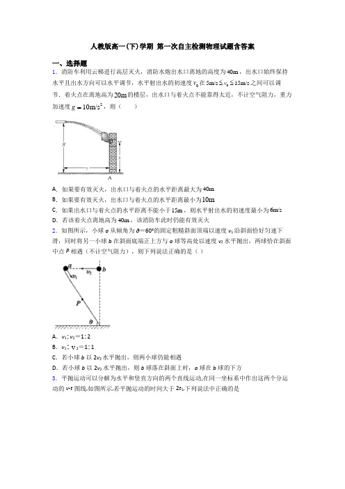 人教版高一(下)学期 第一次自主检测物理试题含答案