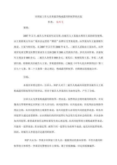 非国家工作人员者能否构成滥用职权罪的共犯