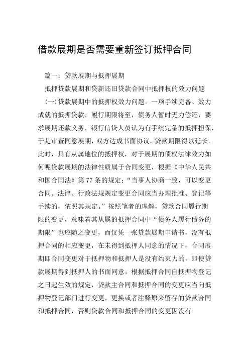 借款展期是否需要重新签订抵押合同