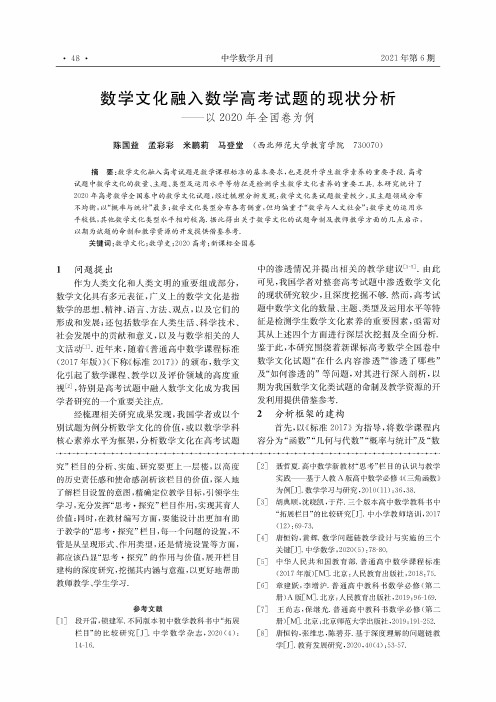 数学文化融入数学高考试题的现状分析--以2020年全国卷为例