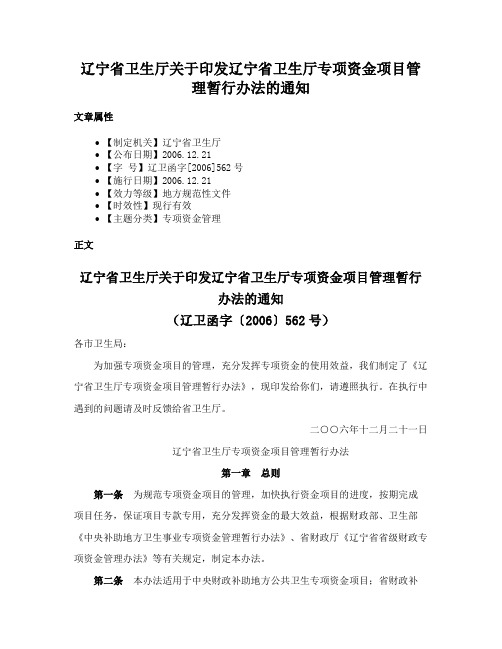 辽宁省卫生厅关于印发辽宁省卫生厅专项资金项目管理暂行办法的通知