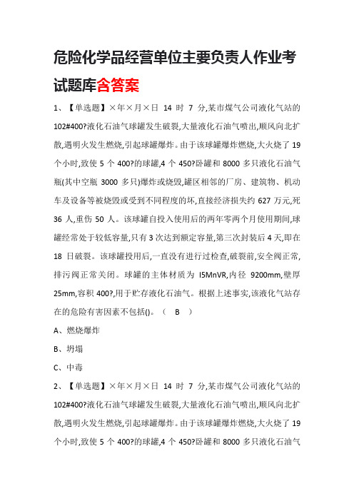 危险化学品经营单位主要负责人作业考试题库含答案