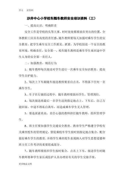 校车随车教师培训材料讲课稿