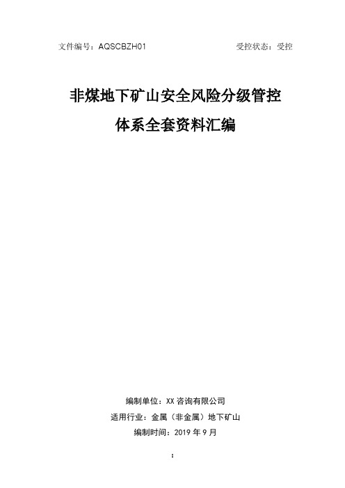 金属非金属地下矿山安全生产风险分级管控体系方案[全套资料汇编完整版]