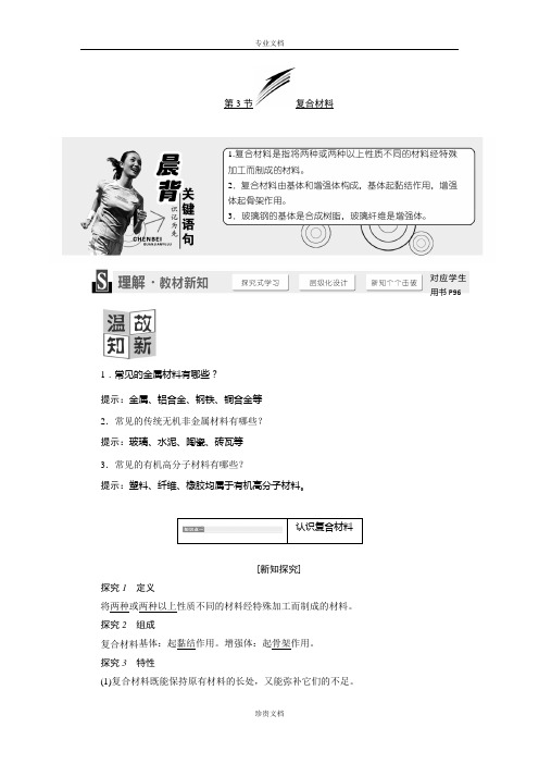 【创新设计】高一化学鲁科版必修1学案：4.3 复合材料 Word版含答案[ 高考]