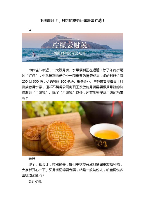 中秋都到了，月饼的税务问题赶紧弄清！