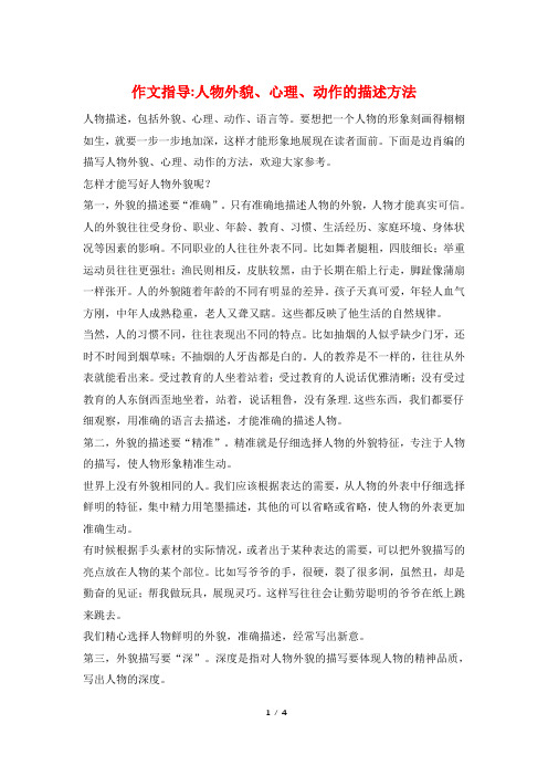 作文指导-人物外貌、心理、动作的描述方法