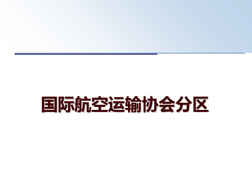 最新国际航空运输协会分区