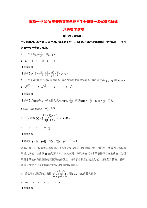 山西省临汾第一中学2020届高三数学全真模拟试题 理(含解析)