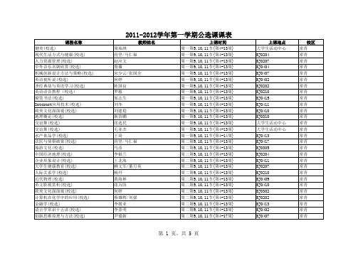 2011-2012-1公选课课表