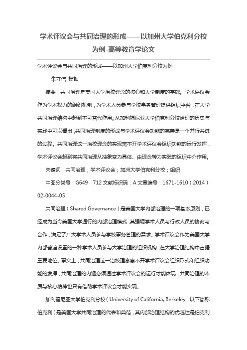 学术评议会与共同治理的形成——以加州大学伯克利分校为例