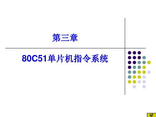 4、80C51单片机寻址方式 101101