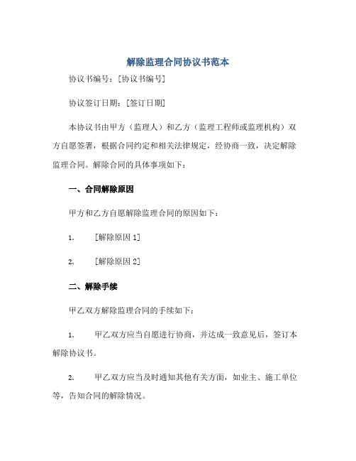 解除监理合同协议书范本